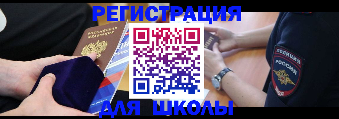 прописка для школы в Грязях